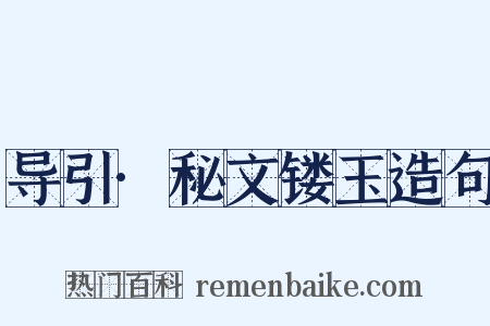 导引·秘文镂玉造句是什么意思的图片